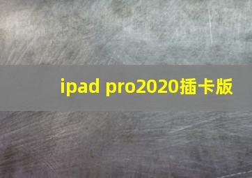 ipad pro2020插卡版